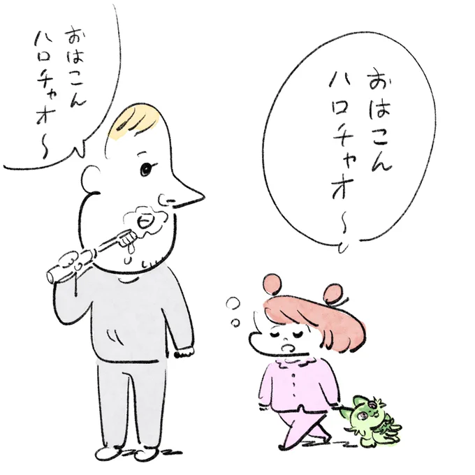 おはこんハロチャオ〜 