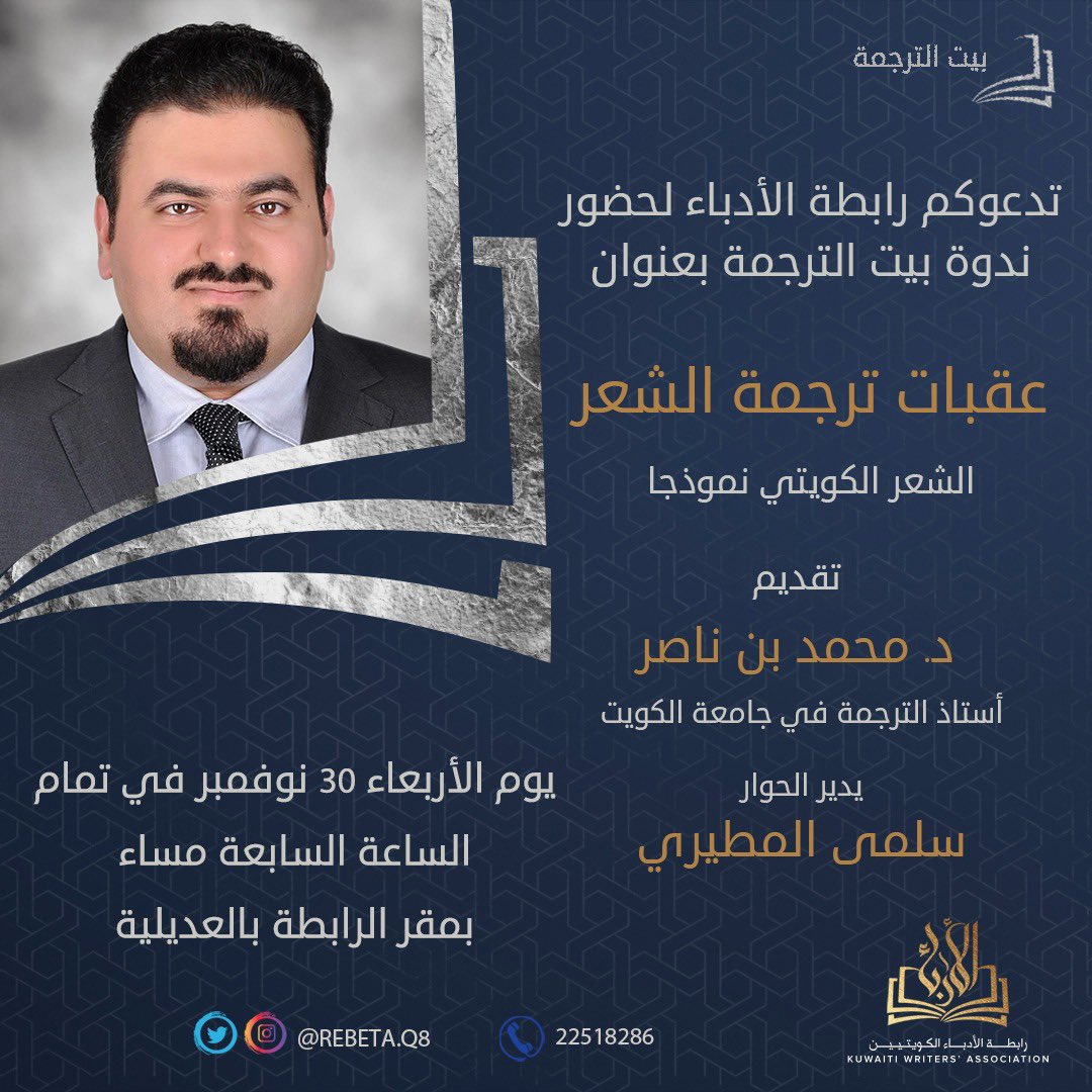 🖋️📄
.
تدعوكم رابطة الأدباء لحضور ندوة بيت الترجمة بعنوان "عقبات ترجمة الشعر" 
الشعر الكويتي نموذجا
يقدمها الدكتور/ محمد بن ناصر
(أستاذ الترجمة في جامعة الكويت)
ويدير الحوار
الأستاذة/ سلمى المطيري
وذلك يوم الأربعاء الموافق ٣٠-١١-٢٠٢٢
في تمام الساعة ٧ مساءً
في مقر الرابطة
.
🖋️📄