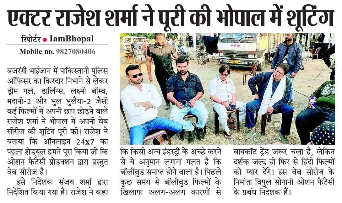 OceanFantasyIn's tweet photo. #Online24x7WebSeries in news after completion of first schedule shooting in #Bhopal

#Online24x7 #WebSeries #WebShow #OTT #RajeshSharma #VipulSogani #BrijendraKala #OceanFantasy #MadhyaPradesh https://t.co/VIrEFsigg4