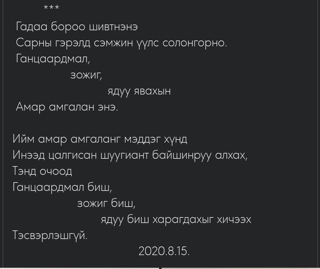 Г.Аюурзанын шинэ түүврээс...