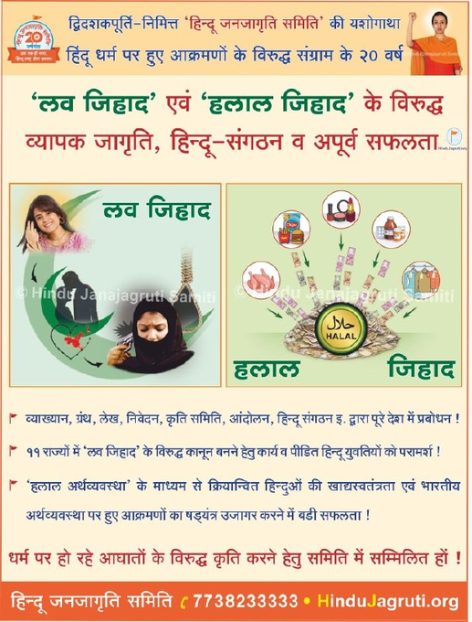 Nationwide successful awareness campaign against 'Love Jihad' and 'Halal Jihad' by <a href="/HinduJagrutiOrg/">HinduJagrutiOrg</a> uniting Hindu Organisations and devout Hindus !

Read More : hindujagruti.org/love-jihad

Join Us : hindujagruti.org/members/regist…

Wakeup Hindu Girls
#Love_Dhokha BAN Conversion