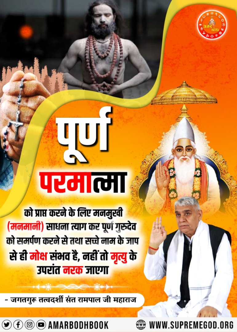 Arbinddas2234's tweet photo. કબીર સાહેબે જ સૌથી પહેલાં બતાવ્યું કે બ્રહ્મા, વિષ્ણુ તથા શિવજી ત્રણ લોકના ભગવાન છે, અવિનાશી પરમાત્મા નથી. તેમનું પણ જન્મ મૃત્યુ થાય છે, જેનું પ્રમાણ શ્રીમદ્દેવી પુરાણ, ત્રીજો સ્કંધ, પાના નં. 123 પર છે.
@Nishant00012 https://t.co/r9Wo9rZng3 #सत_भक्ति_सन्देश https://t.co/daZs5iWYn2