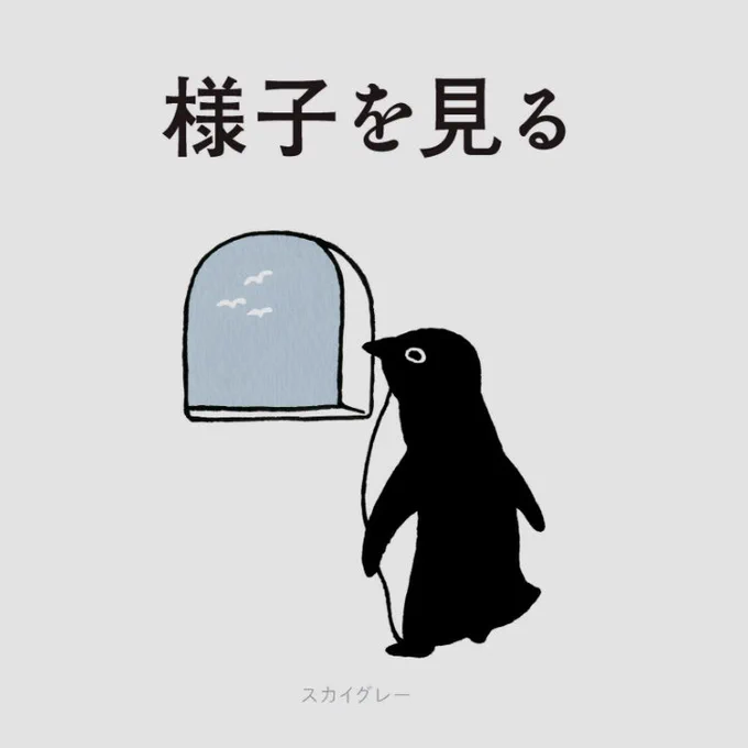 今週のペンギンうらない
結論を急がずに様子を見るのが大事。今は曇り空。晴れるのか雨が降るのかまだわからない。
#ペンギンうらない 