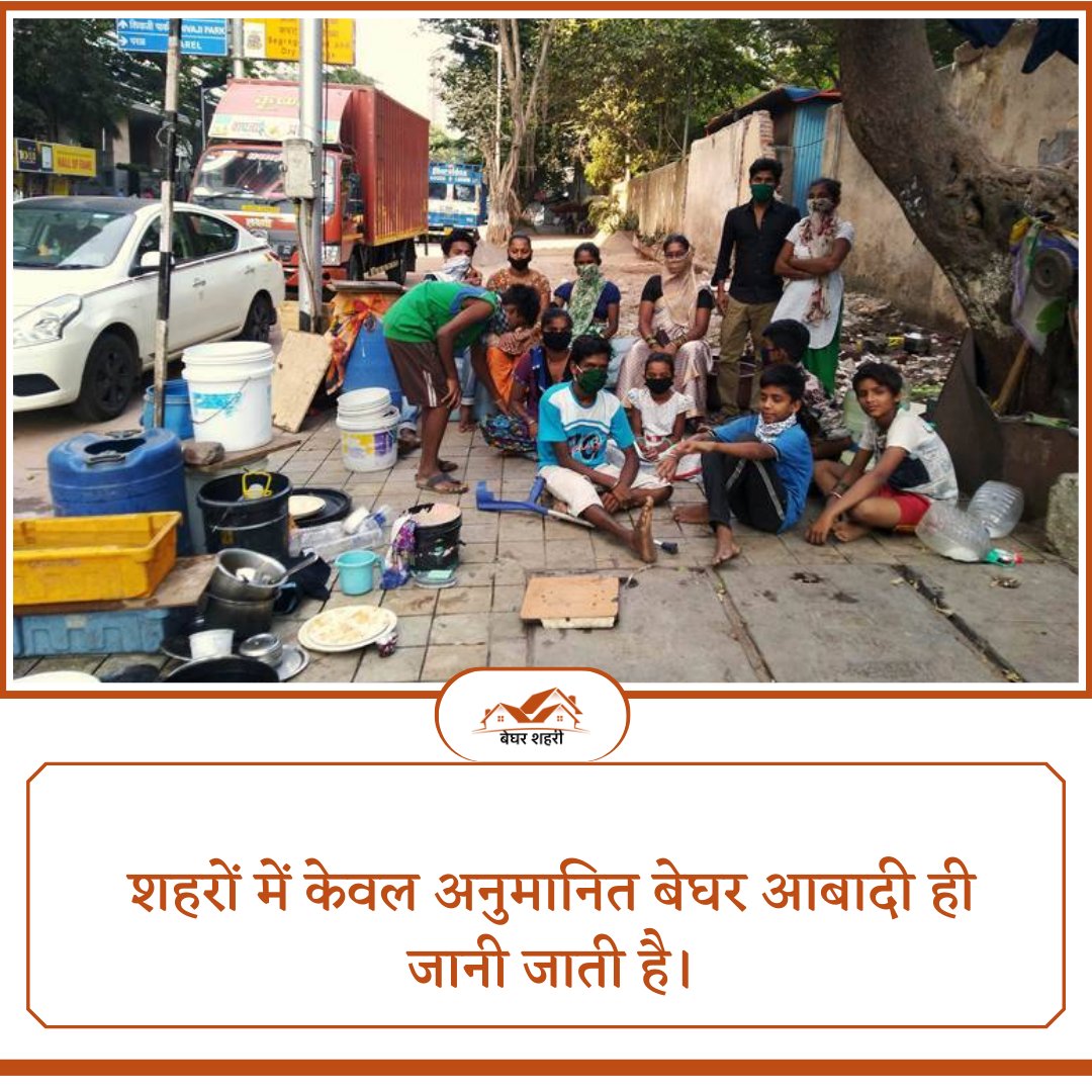 ShehariBeghar's tweet photo. Only estimated #Homeless populations are known in #cities.
#homelessness #homelesspeople #homelesspopulation #population #homelessfoundation #beghar #begharsheharifoundation #REMAINING_RRBS_RESULT_DO #भाजपा_संग_दिल्ली #urfijaved #LifeMantras https://t.co/ViMzXysprd