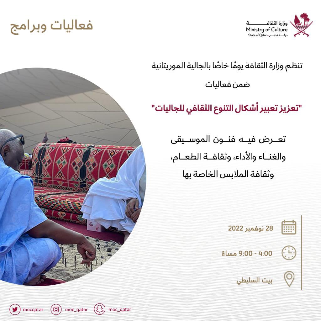 تُنظِّم #وزارة_الثقافة يومًا خاصًّا بالجالية الموريتانية ضمن فعَّاليات “تعزيز تعبير أشكال التنوُّع الثقافي للجاليات”، تعرض فيه فنون الموسيقى والغناء والأداء، وثقافة الطعام، وثقافة الملابس الخاصة بها، وذلك يوم 28 نوفمبر  2022، من الساعة 4 - 9 مساءً ببيت السليطي.
#وحدتنا_مصدر_قوتنا