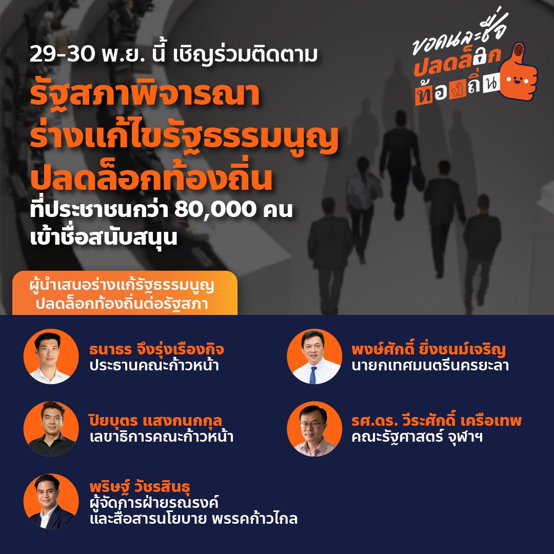 ProgressiveThai's tweet photo. 29-30 พฤศจิกายนนี้ ร่วมติดตามการเสนอร่างแก้ไขรัฐธรรมนูญ ปลดล็อกท้องถิ่น ต่อรัฐสภา 

หากสภาโหวตผ่าน นี่จะเป็นการปฏิรูประบบการบริหารราชการแผ่นดินครั้งใหญ่ที่สุดในรอบ 100 ปี! ปลดปล่อยทุกจังหวัดทั่วประเทศให้กำหนดอนาคตของตัวเอง

#ปลดล็อกท้องถิ่น #ธนาธรเข้าสภา #ประชุมสภา https://t.co/1YFfox7uCu