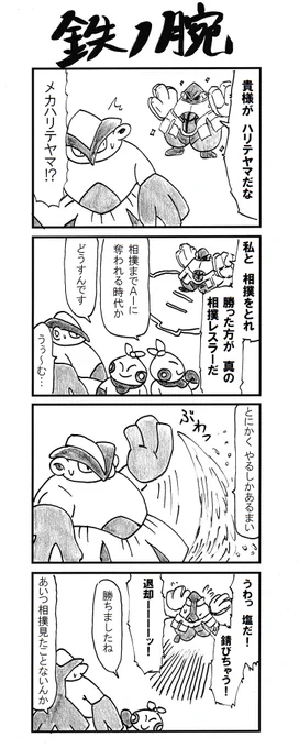 4コマ テツノカイナ #ポケモンSV 