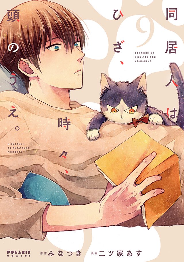 🌟12/15発売ポラリス新刊特典🌟
https://t.co/gLLGeYmuHQ

🆙『同居人はひざ、時々、頭のうえ。』⑨
https://t.co/yXF2WbH3zn

🆙 『おじさんはカワイイものがお好き。』⑧
https://t.co/KbKel2Fzti

🆕 『花嫁修業をやめたくて、冷徹公爵の13番目の婚約者になります』①
https://t.co/KBcIIAq5U1 