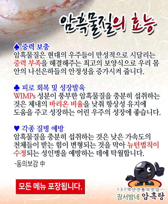 암흑물질의 효능