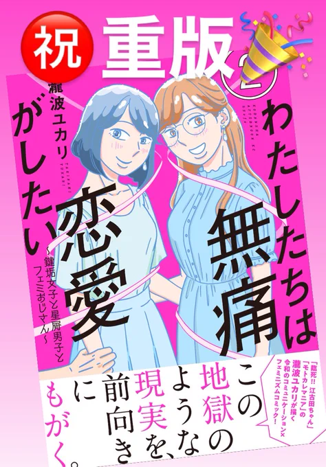 『わたしたちは無痛恋愛がしたい』2巻の紙の単行本、✨重版✨が決まりました〜!12月中旬頃にできあがるようです。現在品薄中につき買いやすくなるまでもう少しかかりますが、よろしくお願いいたします。 