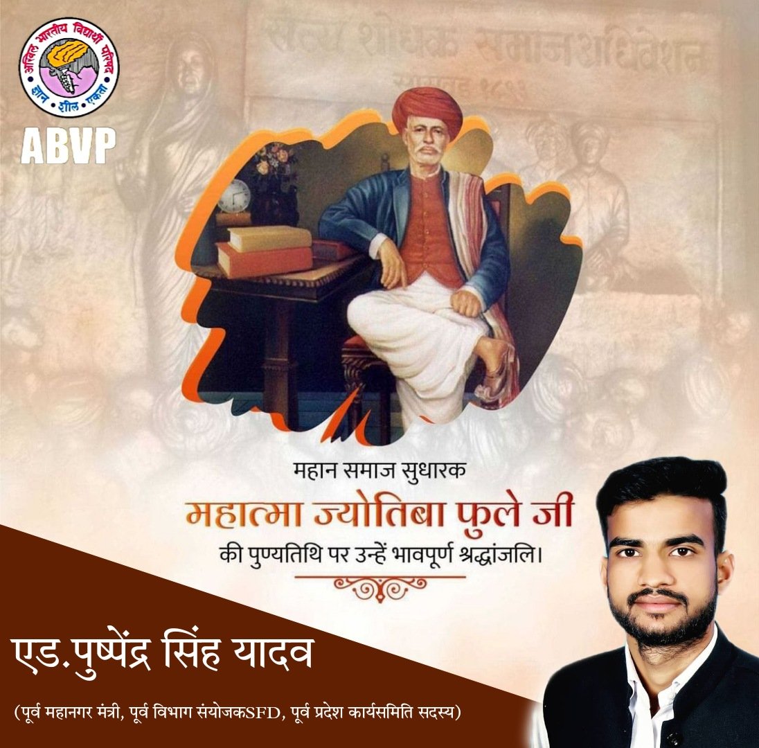 adv_pushpendra_'s tweet photo. महात्मा ज्योतिबा फुले (ज्योतिराव गोविंदराव फुले) को 19वी. सदी का प्रमुख समाज सेवक माना जाता है. उन्होंने भारतीय समाज में फैली अनेक कुरूतियों को दूर करने के लिए सतत संघर्ष किया. अछुतोद्वार, नारी-शिक्षा, विधवा – विवाह और किसानो के हित के लिए ज्योतिबा ने उल्लेखनीय कार्य किया #abvp https://t.co/K7ibefpjSY