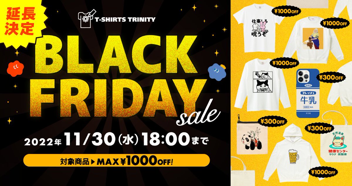 ❤️‍🔥ご好評につき延長決定！❤️‍🔥
💛🖤#Tシャツトリニティ の #ブラックフライデーセール 🖤💛

🌟半袖Tシャツ/ロンT/スウェット/パーカーがぜ〜んぶ¥1,000引き！🎉

🌟バッグ/日用品/スマホケースが¥300円引き🎉

詳細はこちら！👇
note.com/ttrinity/n/n72…

#オリジナルグッズ作成  #ブラックフライデー
