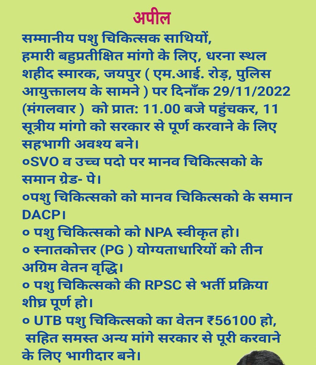 अपील!!
सभी पशु चिकित्सक साथियों से निवेदन है कि अपनी 11 सूत्रीय मांगों को लेकर कल सुबह 11 बजे होने वाले धरना प्रदर्शन में सहभागी अवश्य बने।
#BeUnitedVeterinarians
#UnitedWeStand ✊