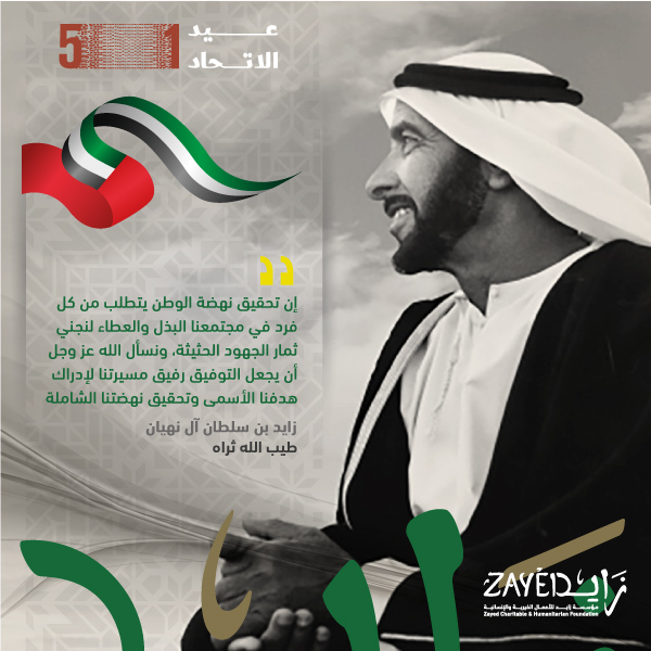 Zayedforgood's tweet photo. إن تحقيق نهضة الوطن يتطلب من كل فرد في مجتمعنا البذل والعطاء لنجني ثمار الجهود الحثيثة، ونسأل الله عز وجل أن يجعل التوفيق رفيق مسيرتنا لإدراك هدفنا الأسمى وتحقيق نهضتنا الشاملة

زايد بن سلطان آل نهيان
طيب الله ثراه
 #zayedchf #الإمارات #زايد_الإنسانية #زايد_الخير #زايد_العطاء https://t.co/S5cWL8dFRb