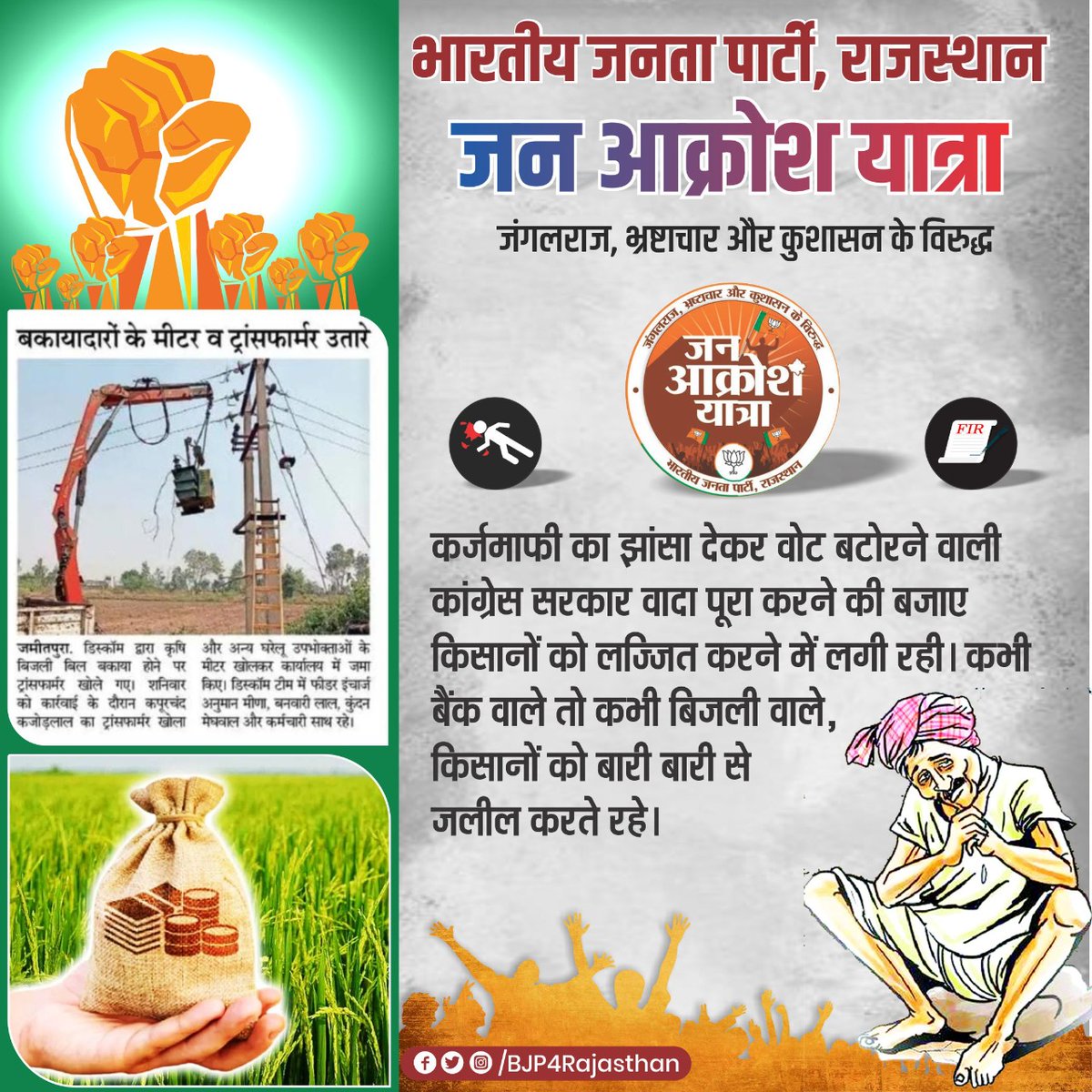 कर्जमाफी का झांसा देकर वोट बटोरने वाली कांग्रेस सरकार वादा पूरा करने की बजाए किसानों को लज्जित करने में लगी रही। कभी बैंक वाले तो कभी बिजली वाले, किसानों को बारी बारी से जलील करते रहे।
#KisanVirodhiCongress