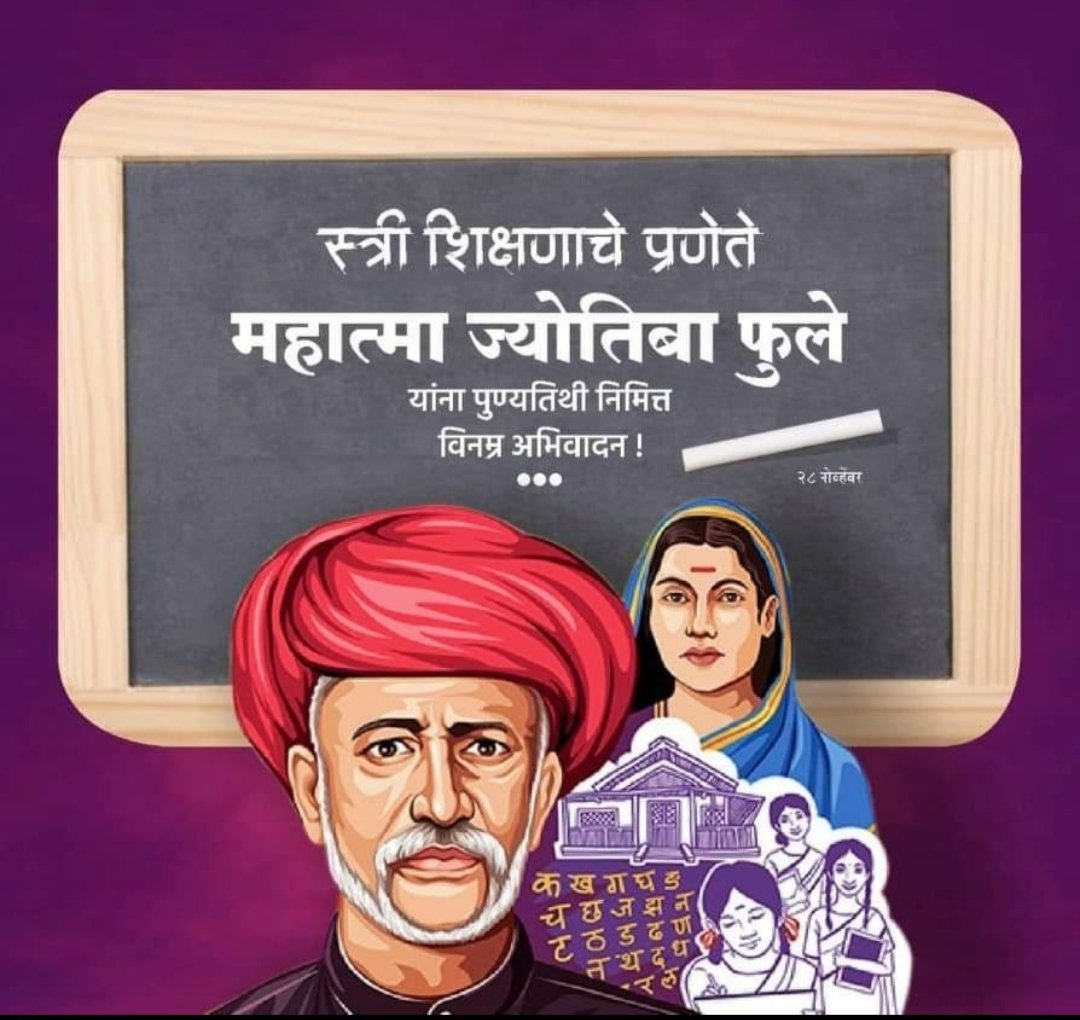 SajanOhol's tweet photo. जातिभेद,वर्णव्यवस्थेमुळे पोखरलेल्या समाजाला #महात्मा_ज्योतिबा_फुले यांनी ज्ञानाचा मार्ग दाखवत परिवर्तनाची दिशा दिली. बहुजन समाजाच्या सर्वांगिण विकासासाठी त्यांनी अविरत परिश्रम घेतले.स्त्री शिक्षणाचे प्रणेते क्रांतिसूर्य महात्मा जोतिबा फुले यांना पुण्यतिथी दिनी विनम्र अभिवादन!✍️💐 https://t.co/EONmYpZAqr