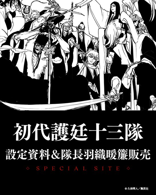 【FC情報:初代護廷十三隊&新グッズ】
初代護廷十三隊の設定資料を「#KlubOutside」にて公開!
さらに、護廷十三隊に零番隊を含む、全十四隊の隊長羽織をモチーフにした暖簾がファンクラブグッズとして販売開始しました!<スタッフ>
https://t.co/Zj76Eefe4e

#BLEACH 