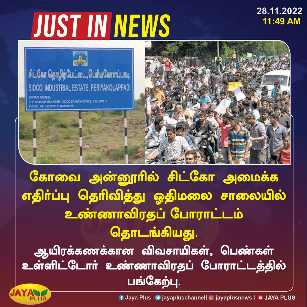 jayapluschannel's tweet photo. கோவை : உண்ணாவிரதப் போராட்டம் தொடங்கியது
#Covai #SITCO #protest https://t.co/oOV2f6skfS