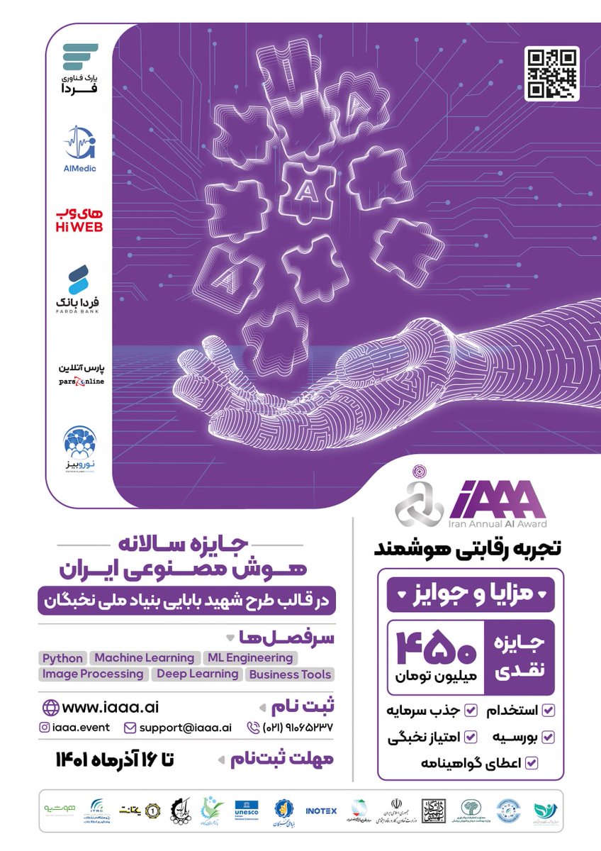 aimedic_co's tweet photo. مسابقه سالانه هوش مصنوعی ایران با هدف آشنایی و آموزش به علاقه مندان و نخبگان کشور زیر نظر چندین منتور برگزار خواهد شد.
شرکت کنندگان در پایان این دوره از جوایز و مزایای متفاوتی برخوردار خواهد بود.

جهت کسب اطلاعات بیشتر به وبسایت ما مراجعه نمایید.
https://t.co/YC0hbnCaOg https://t.co/pv0Dhr0So7