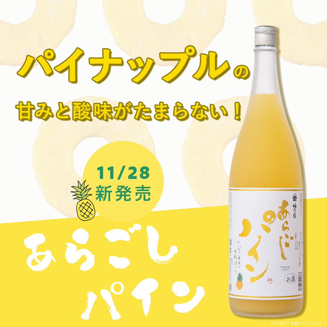 梅乃宿 あらごしパイン パイン酒 1800ml×4本 果実酒 日本酒 リキュール