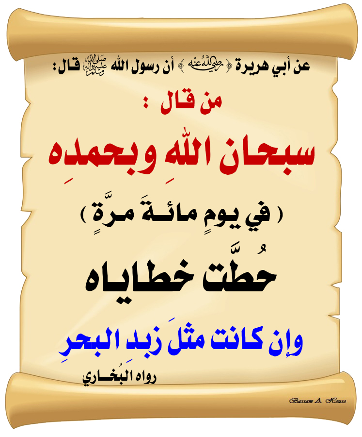 HadithTrue's tweet photo. قال رسول الله ﷺ :

من قال: 

( سبحان الله وبحمده )

في يوم مائة مرة

حطت خطاياه 

وإن كانت مثل زبد البحر

♻ شاركنا الاجر بالنشر
#الحديث_الصحيح 
#انشر_الخير_يأتيك_الخير https://t.co/FG4R3JsatW