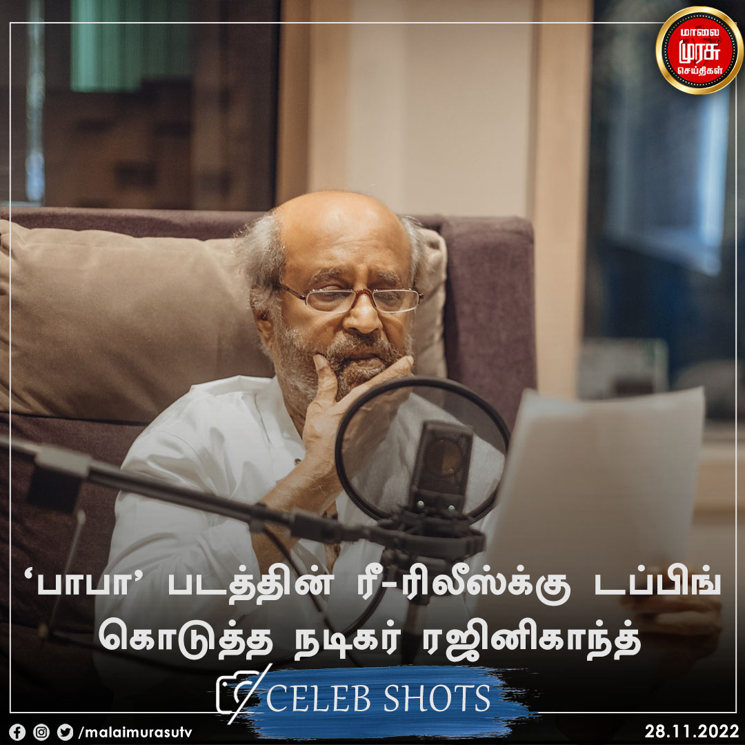 MalaimurasuTv's tweet photo. ‘பாபா’ படத்தின் ரீ-ரிலீஸ்க்கு டப்பிங் கொடுத்த நடிகர் ரஜினிகாந்த்
@rajinikanth |
#rajinikanth | #Bababack | #Malaimurasu | https://t.co/Nw7usWqJwu