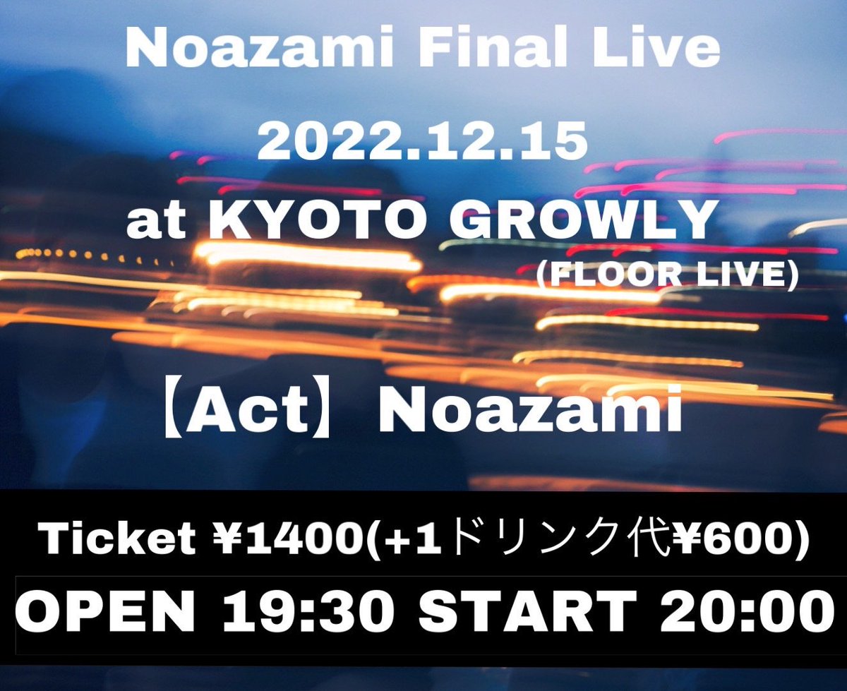 Noazami_info's tweet photo. 【🔥ライブ解禁🔥】
''Noazami Final Live (フロアライブ)''

12/15(木) @ 京都GROWLY

OPEN/START  19:30/20:00
チケット￥1400(+1ドリンク代￥600)            

出演
◻️Noazami

Noazamiとして最後のライブとなります。
チケット予約はDMまで https://t.co/ZQ0IrDuv7I