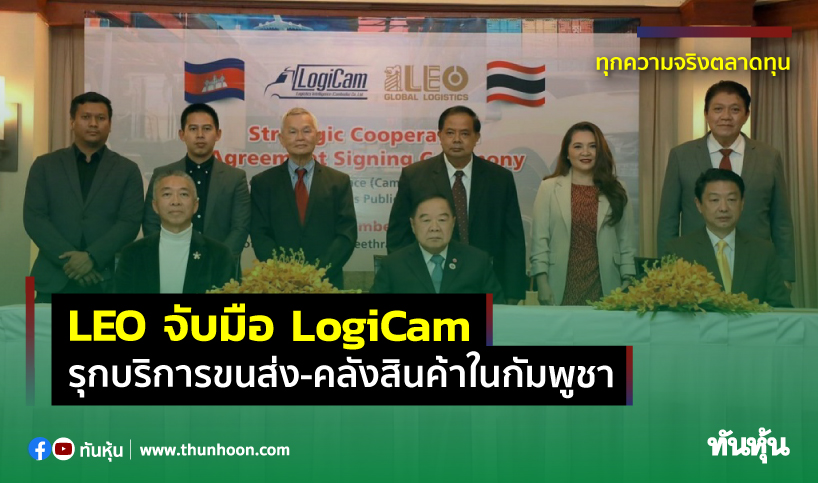 thunhoon1's tweet photo. LEO จับมือ LogiCam รุกบริการขนส่ง-คลังสินค้าในกัมพูชา
อ่านรายละเอียด คลิก https://t.co/GXJIUXyeNc
#Thunhoon #ทันหุ้น #LEO #Logicam https://t.co/MasOWnJuZ8