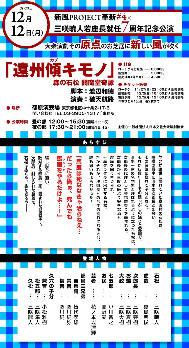 shinpu_project's tweet photo. ⬜️🟦⬜️🟦⬜️🟦⬜️
12月12日(月)
#新風プロジェクト革新 #4
❎#三咲暁人 若座⻑就任
７周年記念特別公演
【遠州傾（カブ）キモノ〜森の石松 閻魔堂奇譚】
脚本：#渡辺和徳
處：#篠原演芸場 

ローチケ販売はご好評につき昼の部・夜の部とも完売いたしました✨

次は劇場販売
12/2(金)16時からとなります https://t.co/0dRLsT3JBw