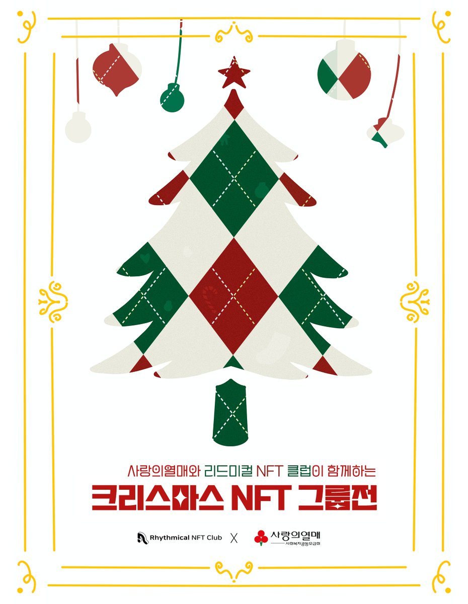 🎊크리스마스 씰 컬렉션 그룹전
전시 일정 : 12월 1일 - 31일

💕아트페어
12/9 가수 공연
12/10일 토크 콘서트 + 리드미컬 1주년 파티
12/11일 프리 네트워킹 데이

📍장소 : 코코넛박스

#rhythmicalNFT #리드미컬NFT #사랑의열매 #텀블벅 #joyeuxnoel #크리스마스 #NFTartist #nftart #NFTCommunity
