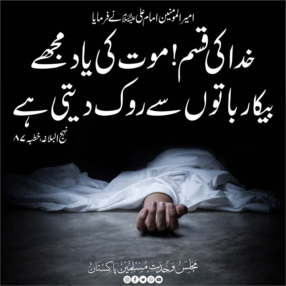 CSecretariatMWM's tweet photo. امیر المومنین امام علیؑ نے فرمایا
خدا کی قسم !موت کی یاد مجھے بیکار باتوں سے روک دیتی ہے 
نہج البلاغہ ، خطبہ ۸۷ https://t.co/aQchgPQycH