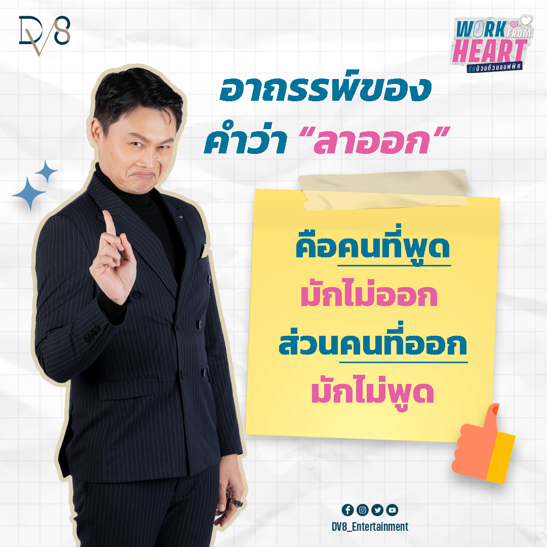 WorkFromHeartTH's tweet image. It's strange that so many people who say they're going to resign don't actually do it. However, those that opt to leave typically don't say anything.  

📌Please Subscribe and the bell to follow us on YouTube Channel : DV8 Thailand 🥰 

#DV8Entertainment #DV8Thailand