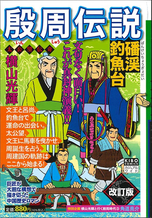 殷周伝説 : 太公望伝奇 全巻(摘星楼炎上) 初版