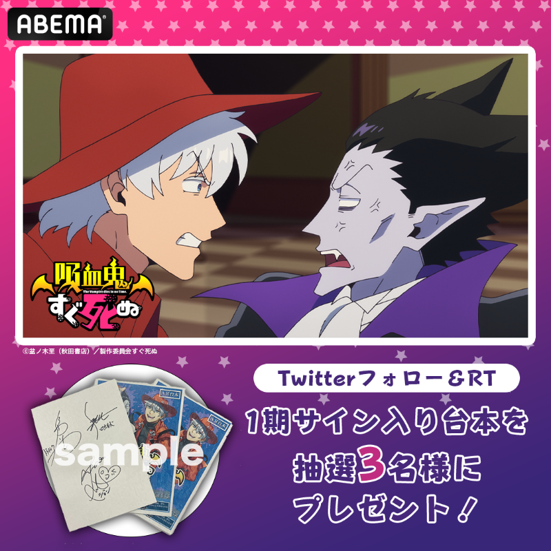 Anime_ABEMA's tweet photo. 🦇解禁🧛

『#吸血鬼すぐ死ぬ ２』
2023/1/9より毎週月曜夜10時30分~
ABEMAで【地上波先行・独占先行】放送決定🎉

さらに
✅第２期先行配信決定記念！第1期一挙配信
11/29(火)ごご5時~⏩https://t.co/JBNabFps21
✅サイン台本プレゼント🎁
詳細はスレッド👀

#アベマの新作冬アニメ2023 @johnwakawaii