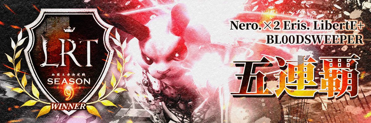notti3_crazy's tweet photo. LRT9優勝!(一応個人5連覇ねw)
BLOODSWEEPERの皆さんありがとうございました!
練習時間短くて大変でしたが防衛陣最高でした!
大戦相手の方々もありがとうございました。
今回も隠居したのに、また参戦する流れとなり完全な隠居詐欺扱いw
タイラントにもう仕事は無いw(終)
#リネレボ
#LRT9 https://t.co/kMcKRA9tsA