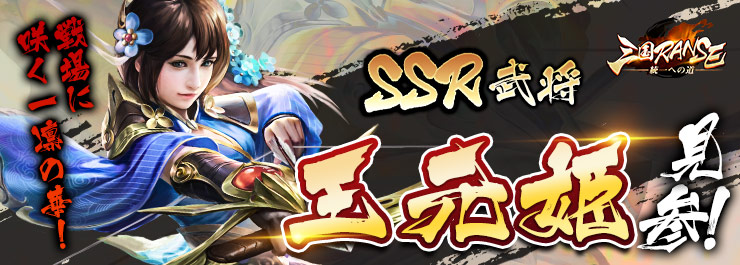 Sangokuranseapp's tweet photo. 【イベント開催中】
戦場に咲く一凛の華！SSR武将 王元姫 見参！⚔

女がいるだけで戦場では目立ってしまう三国時代。美女ならばもってのほか👼
華のように咲き乱れるSSR武将「���元姫」が登場！

イベント詳細はコチラ▼▼
https://t.co/1W28cpg5uF

#イベント　#三国志 https://t.co/mgxIfR7oxJ