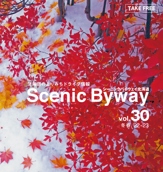 Byway_scenic's tweet photo. 北海道のよりみちドライブ情報誌Scenic Bywayファンのみなさん、お待たせしました!
2022年11月18日にvol.30 冬春号が発行されました。
https://t.co/LcLz4MRhjR
#シーニックバイウェイ北海道 #ドライブ情報誌 #ScenicBywayHokkaido #vol30 #ドライブand繋ぐ https://t.co/ViNE5bewCa