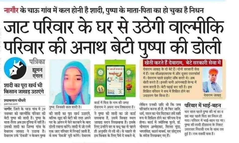 यह होती हैं इंसानियत और सामाजिक समरसता, जाट परिवार दलित वाल्मीकि परिवार की अनाथ बेटी की शादी करवाएँगे। किसान देवाराम जी जाखड़ का बहुत-बहुत धन्यवाद एवं आभार..!!