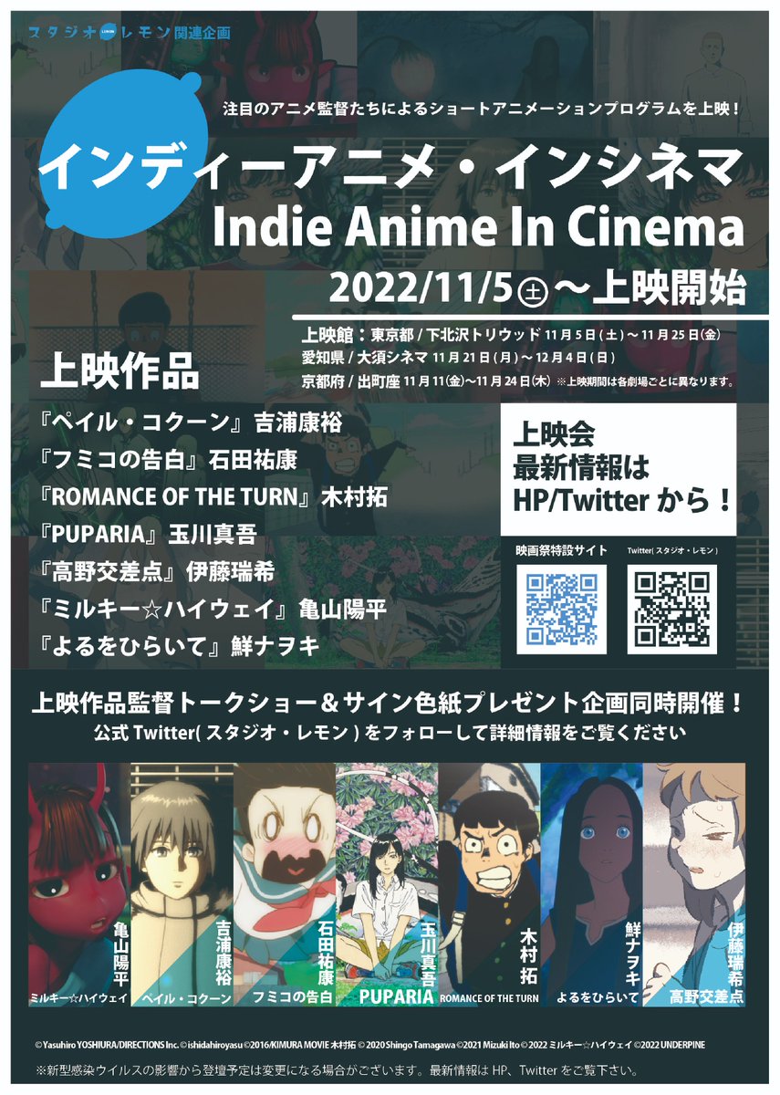 インデーアニメ・インシネマの上映期間も残り僅か🍋大須シネマにて12月4日(日)まで上映しておりますので、この機会に是非お越しください‼
#indie_anime #インデーアニメ・インシネマ

大須シネマ
osucinema.com/movie/20221121…