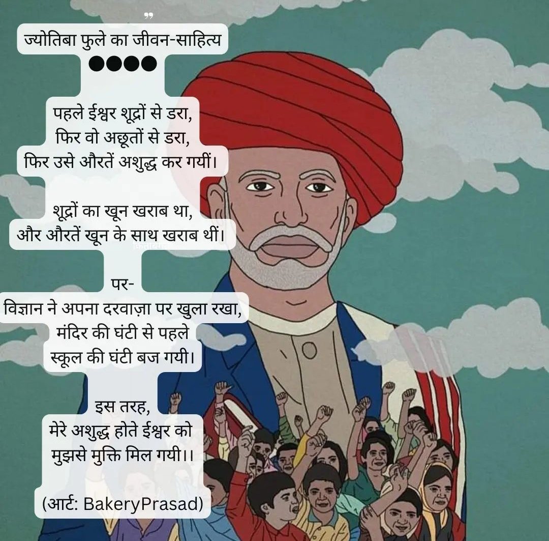 raghav_jigyasa's tweet photo. इस तरह,
मेरे अशुद्ध होते ईश्वर को 
मुझसे मुक्ति मिल गयी।।
(आर्ट: BakeryPrasad)
#JyotibaPhule #RightForSelfDetermination #RightMatters #women #untouchability #education #poetrytwitter #poetrylovers 
@Kitabganj1  💐👏🙌🏻 https://t.co/Z1LmLzXubi