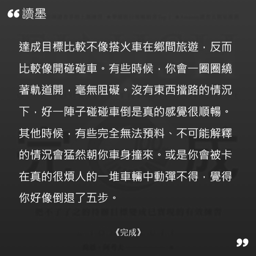 Emilytwitting's tweet photo. 推動專案是這樣，政治改革也是這樣，作者比喻得太好了，我們就是在開碰碰車，彈來撞去，但我們會更好的，一起洩氣但不要放棄。

#完成
#JonAcuff
#2022打開書
#Readmoo https://t.co/3twJN9rDUt