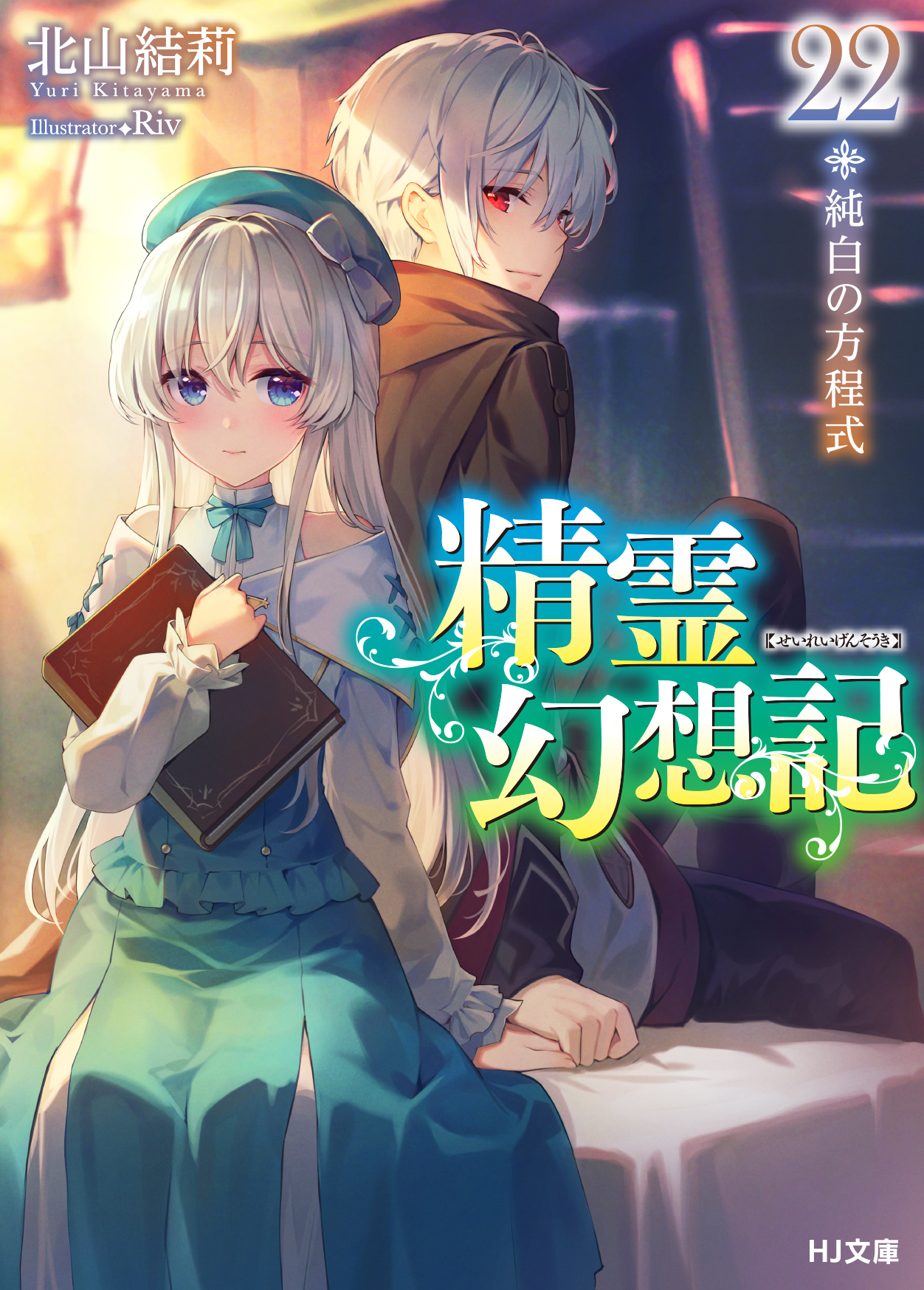 HJ文庫公式アカウント على X: HJ文庫公式アカウント على X: