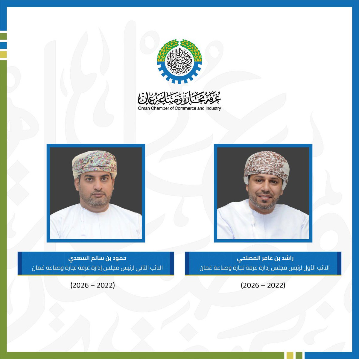 كما تم انتخاب راشد بن عامر المصلحي (النائب الأول لرئيس مجلس إدارة غرفة تجارة وصناعة عُمان) و حمود بن سالم السعدي (النائب الثاني لرئيس مجلس إدارة غرفة تجارة وصناعة عُمان) للفترة (2022- 2026)