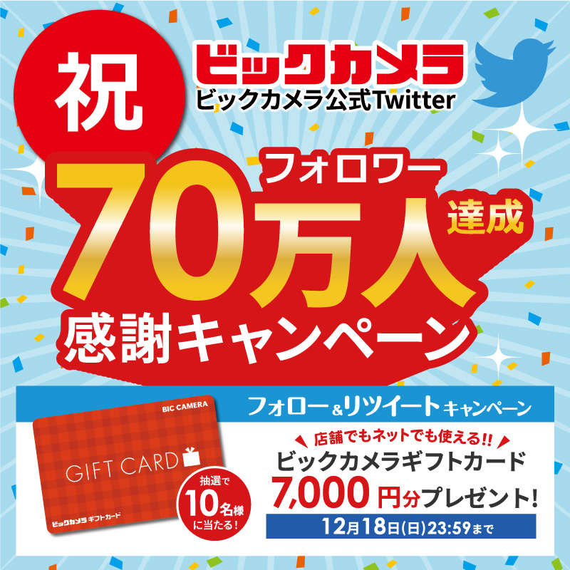 biccameraE's tweet photo. ＼フォロワー70万人感謝キャンペーン／
🎉ビックのファンにビッグなありがとう🎉
『ビックカメラギフトカード7,000円分』を抽選で10名様にプレゼント🎁 

🔻🔻参加方法🔻🔻
1️⃣@biccameraEをフォロー
2️⃣ このツイートを リツイート

締切：12月18日（日）23:59