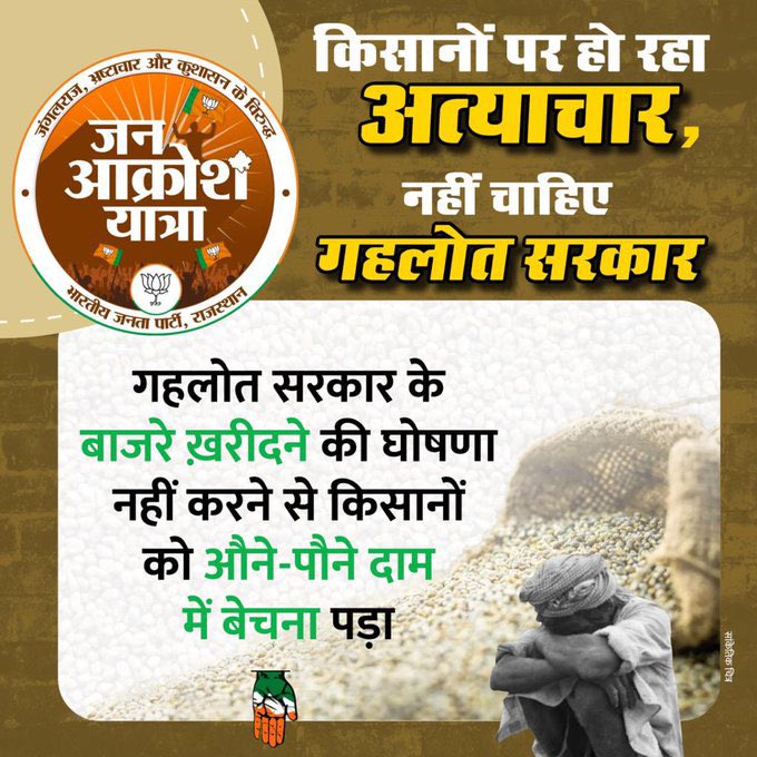 Jaunapuria_SS's tweet photo. गहलोत सरकार के बाजरे ख़रीदने की घोषणा नहीं करने से किसानों को औने-पौने दाम में बेचना पड़ा।
 #KisanVirodhiCongress https://t.co/3PaVacdAC5