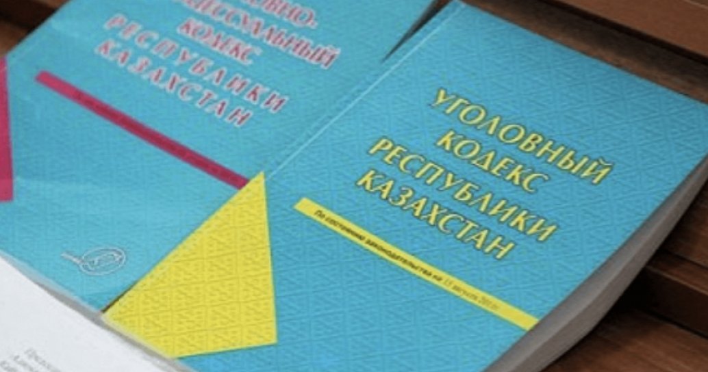уголовно процессуальный кодекс казахстана. уголовно процессуальный кодекс республики казахстан. уголовно процессуальный кодекс казахстан. уголовно процессуальный кодекс казахстан. уголовно процессуальный кодекс казахстан.