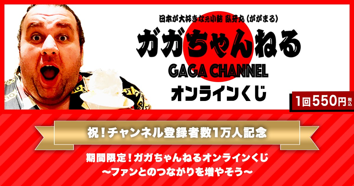 ／
「ガガチャンネル」登録者数1万人突破記念❗️
✋臥牙丸オンラインくじ開始❗️
＼ 

お茶目でかわいい臥牙丸のアクキーやステッカーが当たる！
Wチャンス賞ではZoomで話せる券や愛用グッズが当たります😌✨
ぜひご参加ください❣️

👇くじをひく
echance.jp/kuji/gagachann…  

#ガガちゃんねる #臥牙丸