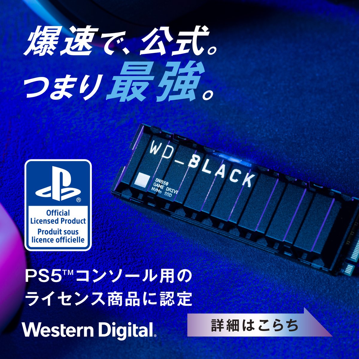 WD_JPN's tweet photo. 【PS5コンソール用のライセンス商品に認定されたSSD】
🎮ゲームを消さずに大量保存、高速に長時間プレイが可能
思い通りにプレイをするなら、WD_BLACKのSSDで。
#WD_BLACK