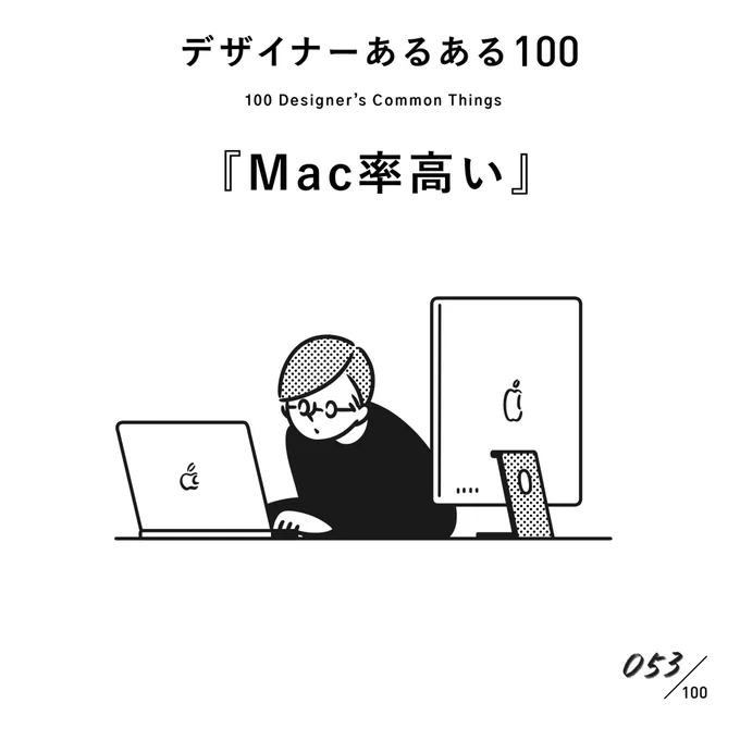 【053.Mac率高い】
#デザイナーあるある 

昔は使用率高かったですけど、今はどうなんでしょう?
自分はMacのUIと形状に慣れてしまって、他のを使えなくなってしまいました。

(※ムラケンの私見です)

#デザイン漫画 #デザイナーあるある募集中 #デザイン 