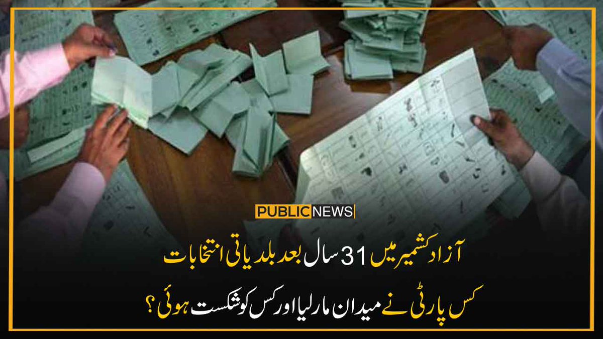 PublicNews_Com's tweet photo. آزادکشمیر میں31سال بعد بلدیاتی انتخابات
کس پارٹی نے میدان مار لیااور کس کو شکست ہوئی؟
خبر کا لنک: https://t.co/p8Fhi7dlMa
#LocalBodyElection2022 #AzadKashmir #publicnews https://t.co/16nUxQq4u3